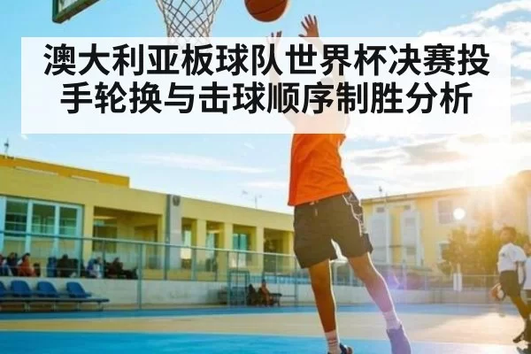 澳大利亚板球队世界杯决赛投手轮换与击球顺序制胜分析